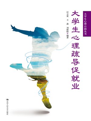cover image of 大学生心理疏导促就业